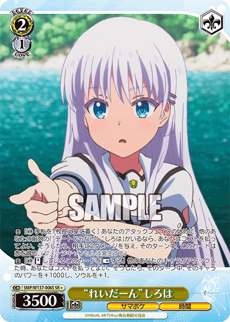 “れいだーん”しろは(SR) 【SMP/W137-006SR】